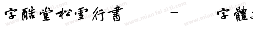 字酷堂松雪行书 简繁字体转换